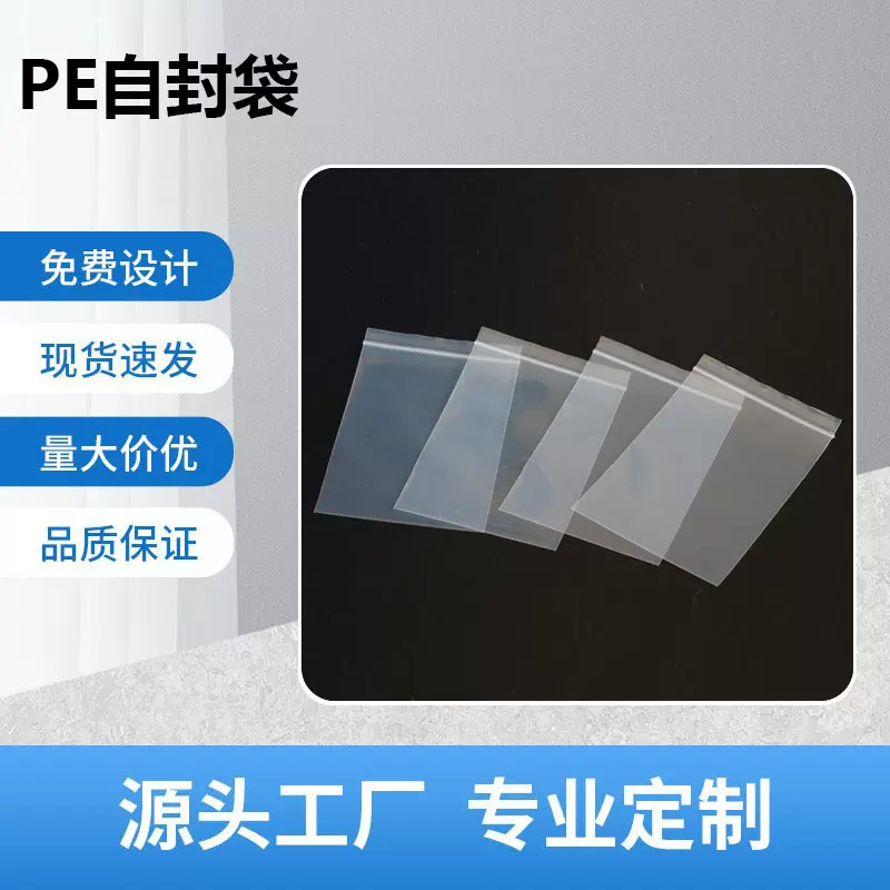PE自封袋封口袋食品密封袋服装口罩袋塑料袋夹链袋透明包装袋批发