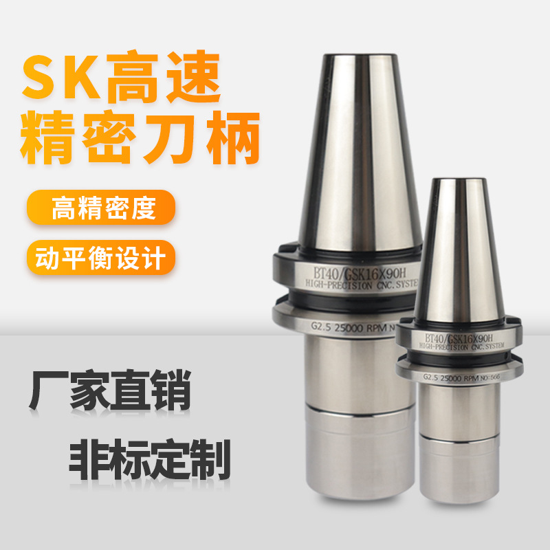 SK刀柄动平衡BT30BT40刀柄加工中心SK10SK16SK25高速GSK数控刀柄