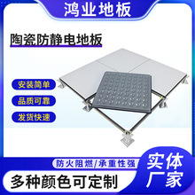 陶瓷防静电地板机房计算室监控室600600瓷砖面活动抗静电架空地板