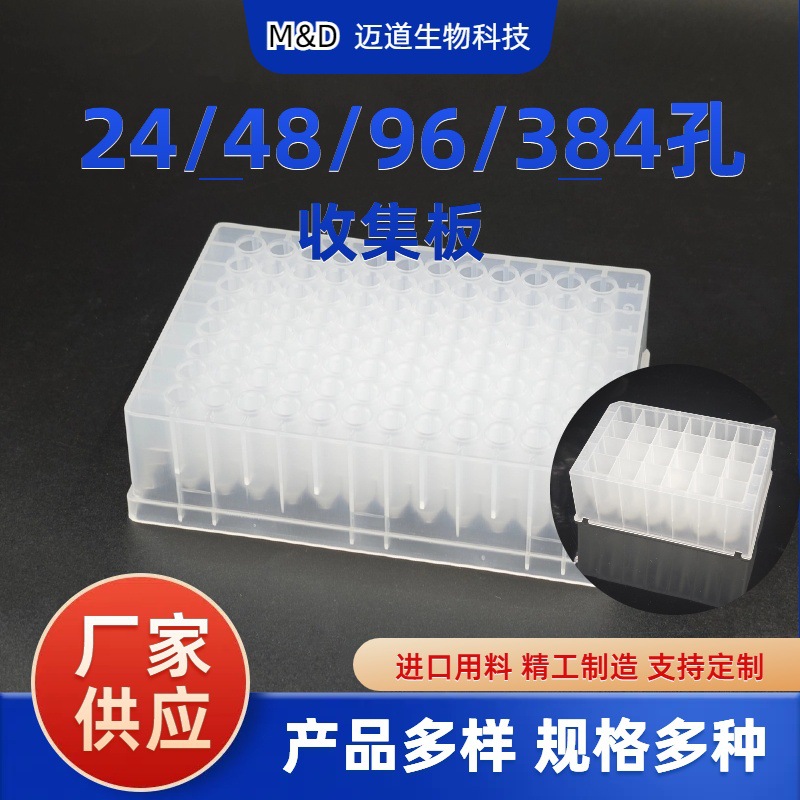 24/48/96/384孔收集板PP材质厂家直销现货多型号多规格实验室专用