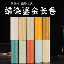 蜡染洒金鎏金长卷加厚半生半熟彩色宣纸毛笔字书法作品纸国展专用