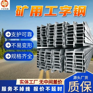 抗冲击井下支护矿工钢 11#矿用工字钢 井下棚式支架矿工钢型钢