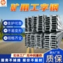 抗冲击矿用井下支护矿工钢