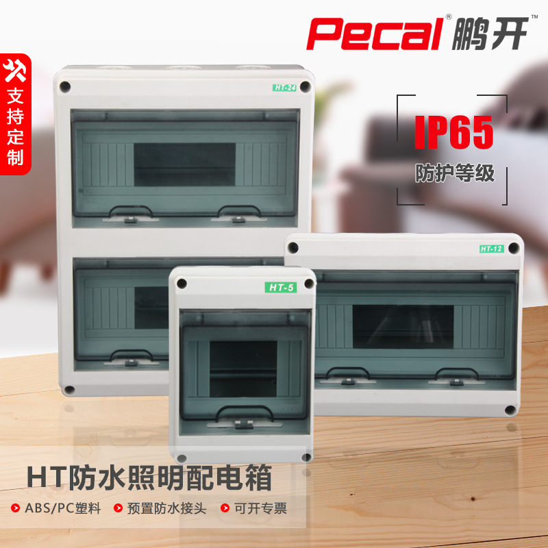 户外防水配电箱5-24回路家用防水箱HT-8户外开关盒子断路器空开盒