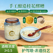 护驾墩桂花醪糟450g传统手工酿造鲜米酒糯米酒酒香清甜微醺月子酒