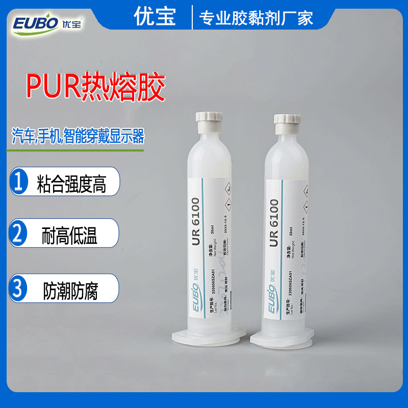 PUR热熔胶 手机触摸屏防水胶 聚氨酯pur包覆胶,封边胶 耐高低温