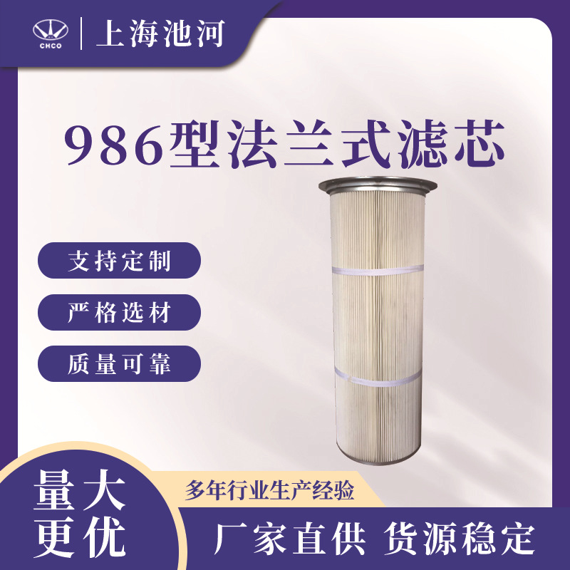 986型法兰式滤芯 法兰式除尘滤芯 水洗滤芯