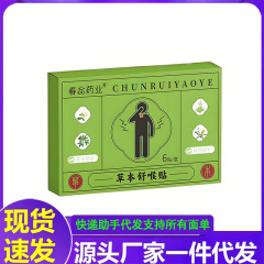 厂家批发春惢药业草本舒喉贴一件代发