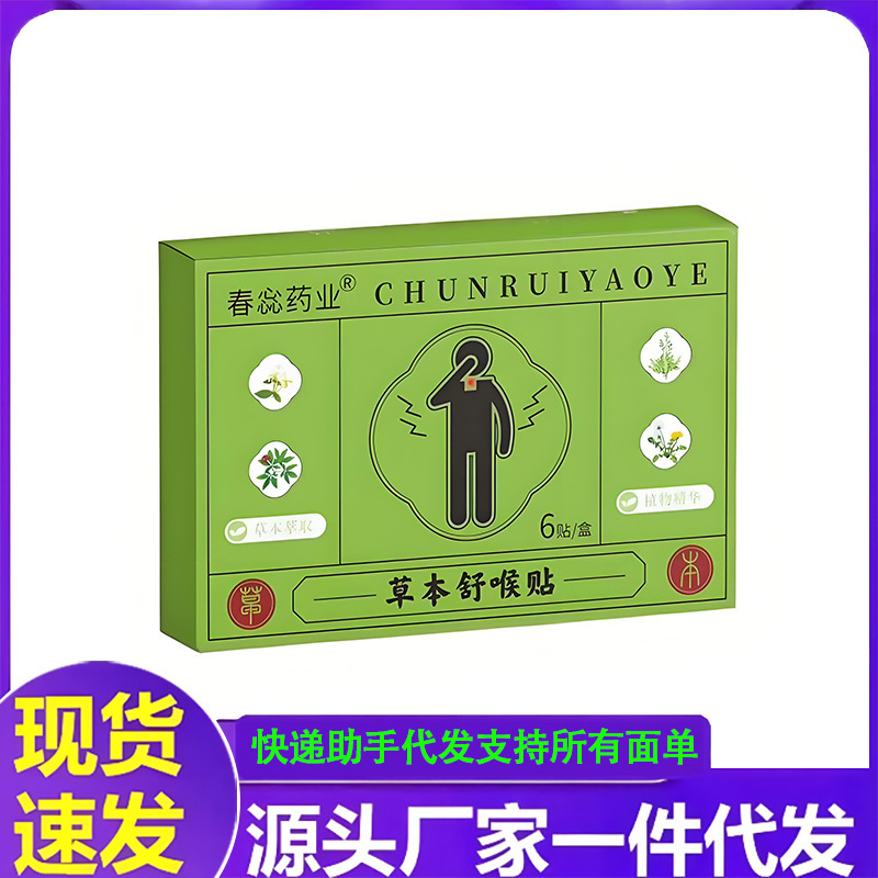 厂家批发春惢药业草本舒喉贴一件代发|undefined