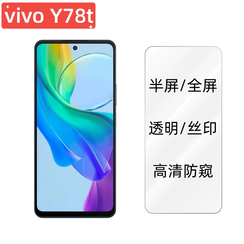 Подходит для мобильного телефона vivoy78T. Полноэкранная стальная пленка vivo с высоким разрешением, закаленное алюминиевое гальваническое стекло, защитная пленка от подглядывания.