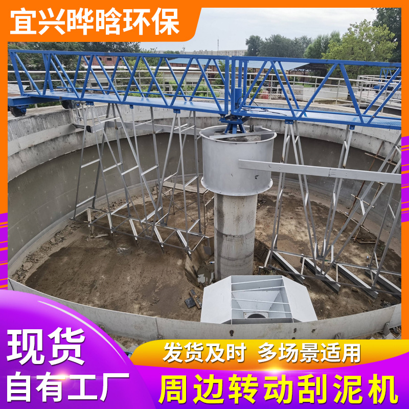 刮泥机污水处理厂设备污泥沉淀池周边传动半桥转动式刮吸泥机