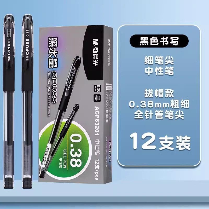 晨光黑水晶中性笔0.38mm全针管黑蓝红色签字笔财务办公水笔63201|undefined