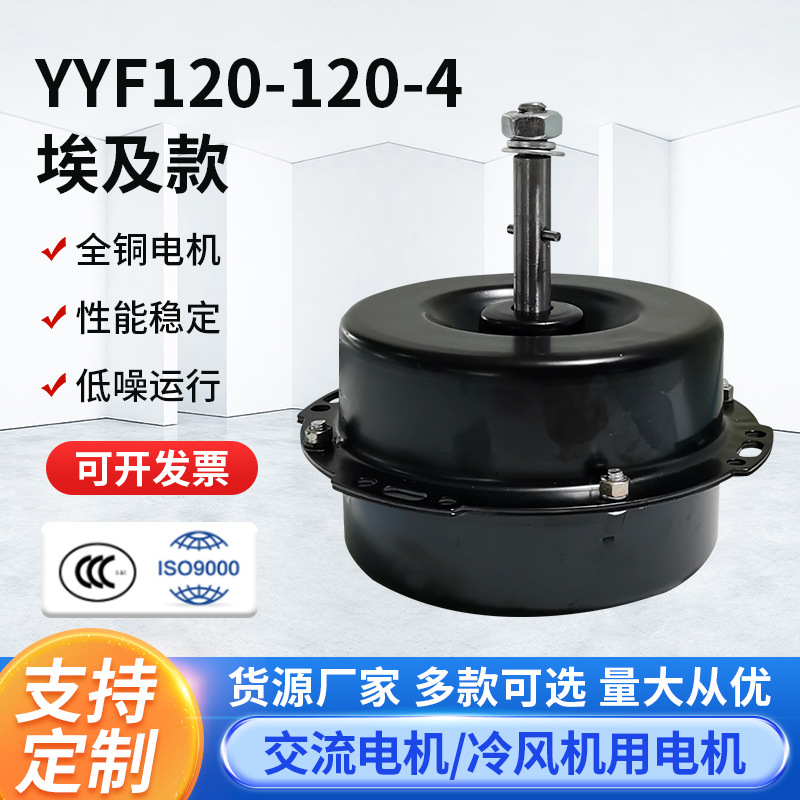 YYF120-120-4埃及款换气扇用电动机 冷风机水冷空调扇冷风扇电机