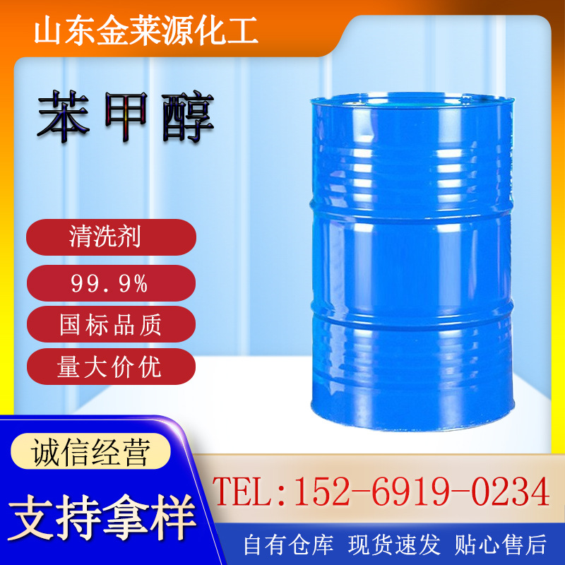 现货苯甲醇清洗剂工业酒精含量99.9%锅炉燃料国标苯甲醇工业级