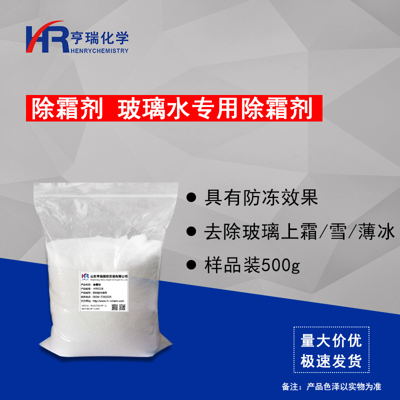 除霜剂 除冰剂 汽车玻璃水 原料 冬季玻璃除霜 样品装500g/袋