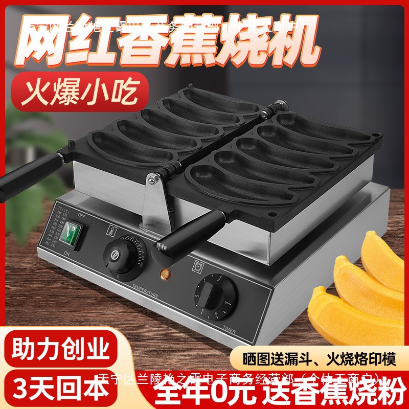 香蕉烧机蛋糕机商用鸡蛋仔模具烤banana机器小吃夜市摆摊设备