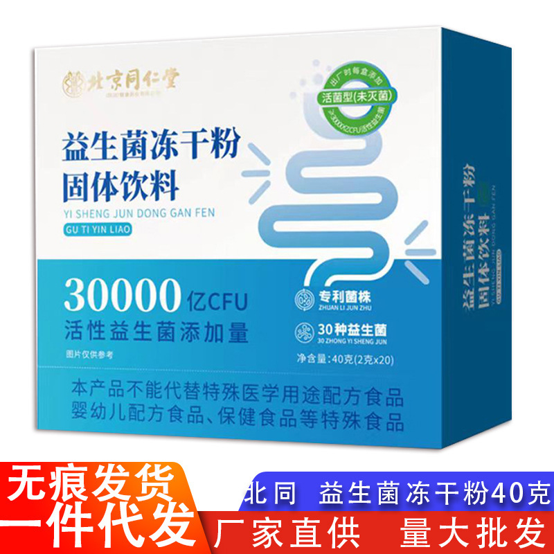 北京同仁堂益生菌冷凍乾燥粉益生菌粉固体飲料生薬参茸益生菌粉40g|undefined