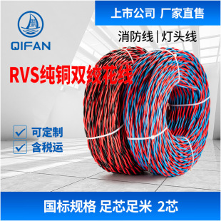 [Sailing Wire Factory Outlet] RVS 2 Core 0.5-6 Square Lamp Cap Wire Fire Line Flower Line Twisted Cord