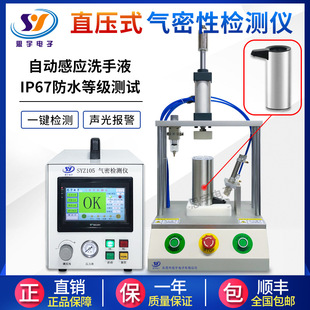 Hand Sanitizer Bottle Airtight Detector IP67 Waterproof Level Test Leakage Leakage Sealant Leak Detector