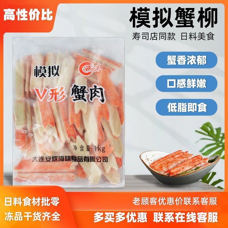 模拟V形蟹肉1000g 蟹肉棒寿司V型蟹柳手撕蟹柳即食火锅食材蟹足棒