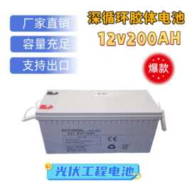 深循环胶体电池12V200AH机房蓄电池可充电大电瓶电池生产厂家