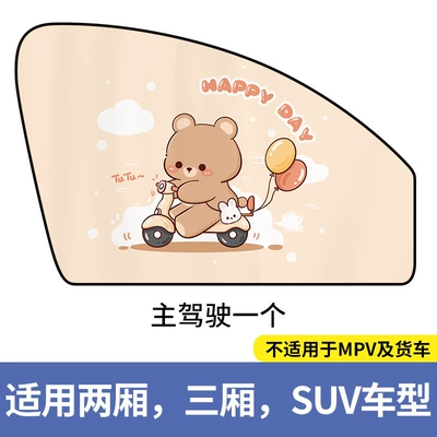 Cartoon car magnetic sunshade side curtain summer car sun protection and heat insulation curtain cartoon children's car sunshade (Sun shade) - main-driver-cycling-bear-6-magnets