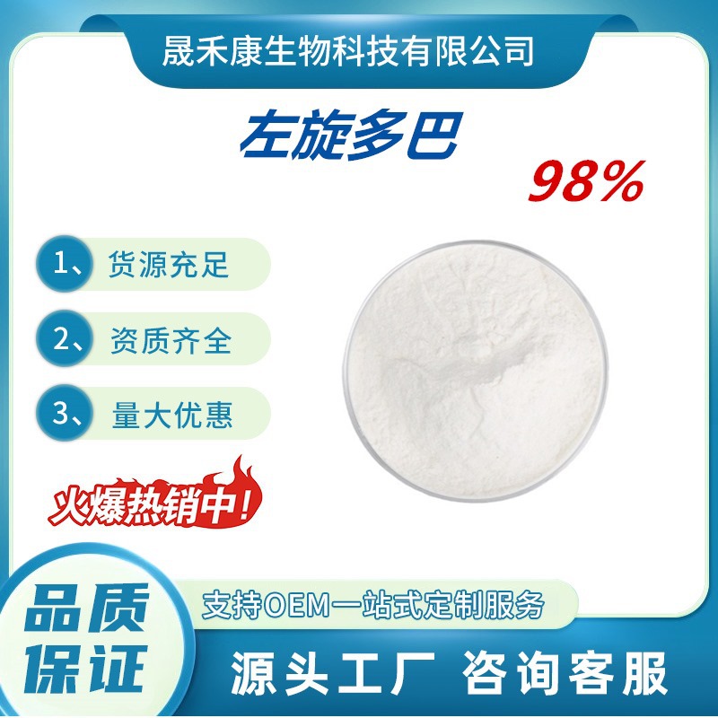 左旋多巴98% 刺毛藜豆提取物59-92-7黎豆提取物左旋多巴
