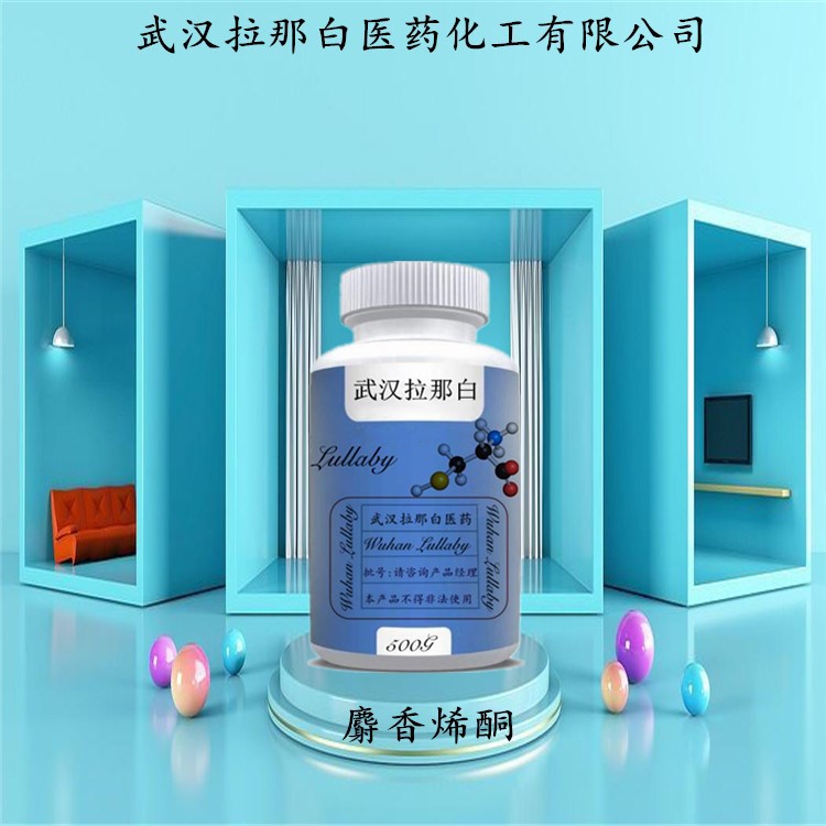 麝香烯酮 63314-79-4 甲基环十五烯酮【含量98%】包装100G 拉那白