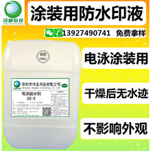 电泳涂装防水印液浓缩液防止水迹斑迹电泳涂装用厂家直销免费拿样