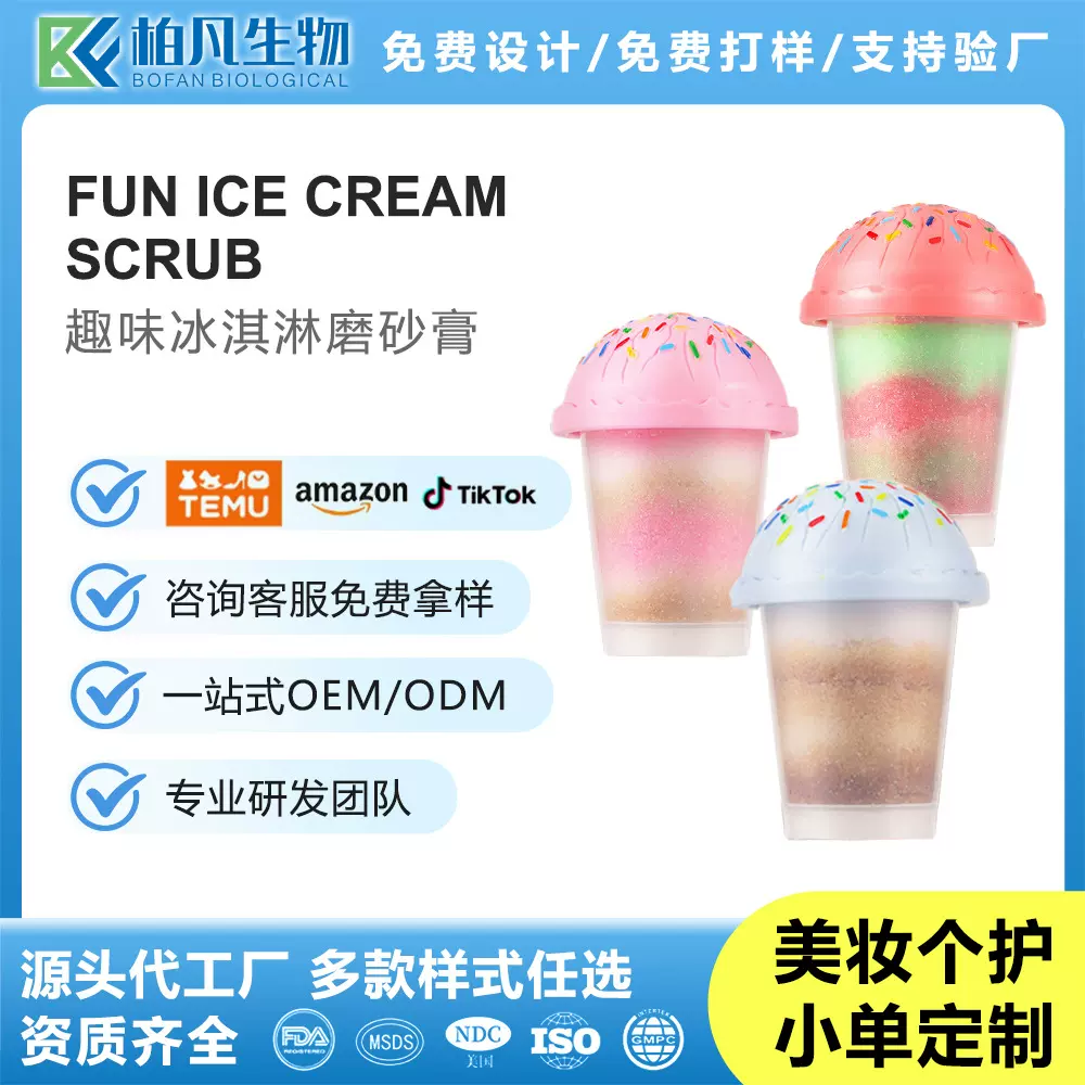 冰淇淋磨砂膏香 全身嫩肤去角质创新少女心洗护用品OEM身体磨砂