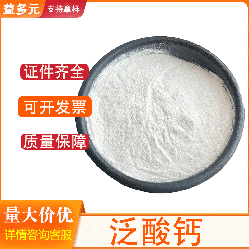 现货供应食品级维生素b5 D-泛酸钙25kg/桶 泛酸钙 营养强化剂 VB5