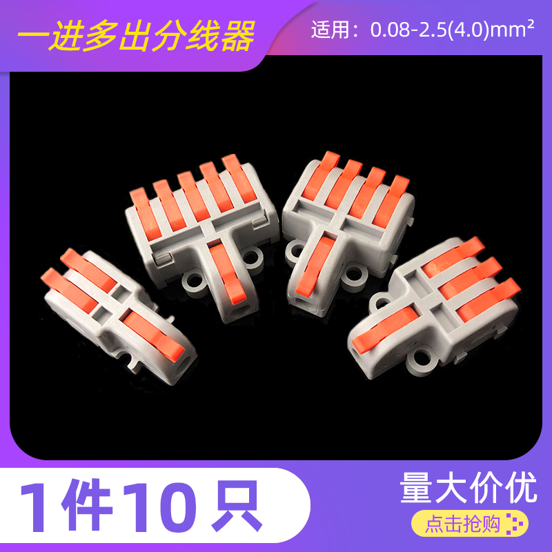 一进多出分线器快速接线端子电线连接快接头对接并线盒二三四