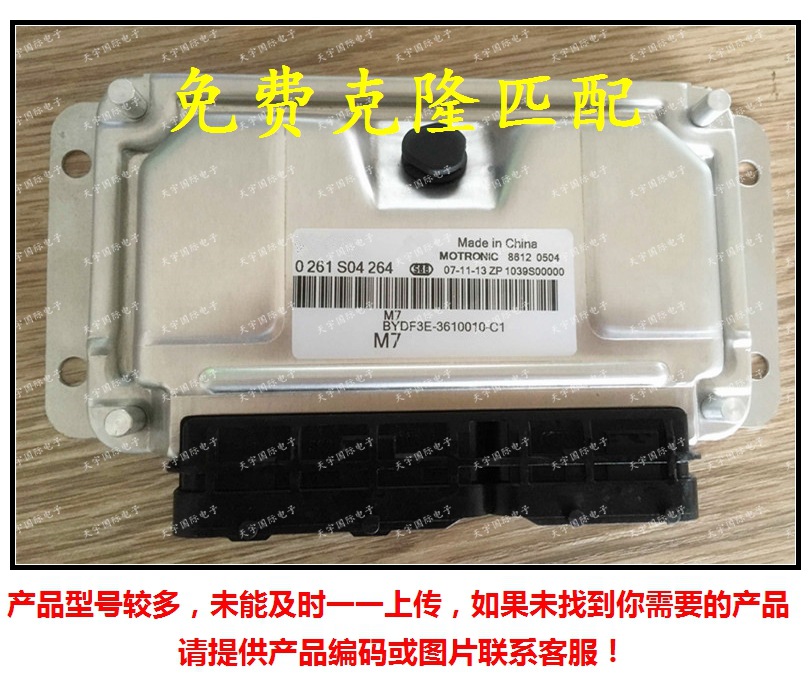 0261S04264/BYDF3E-3610010-C1 比亚迪F3发动机电脑板 M797 ECU