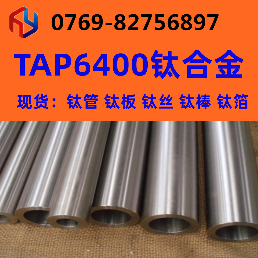 供应TAP6400钛合金现货 钛板 钛棒 现货库存 规格齐全