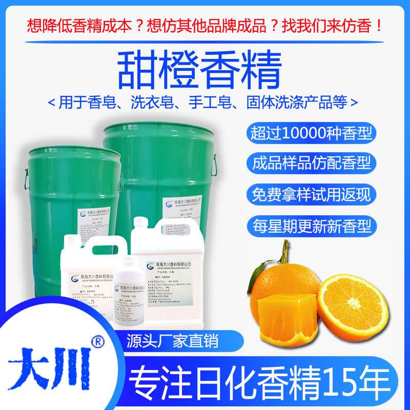 甜橙香精香皂洗衣皂冷制皂手工皂洗手液厂家直销日用日化工业香料