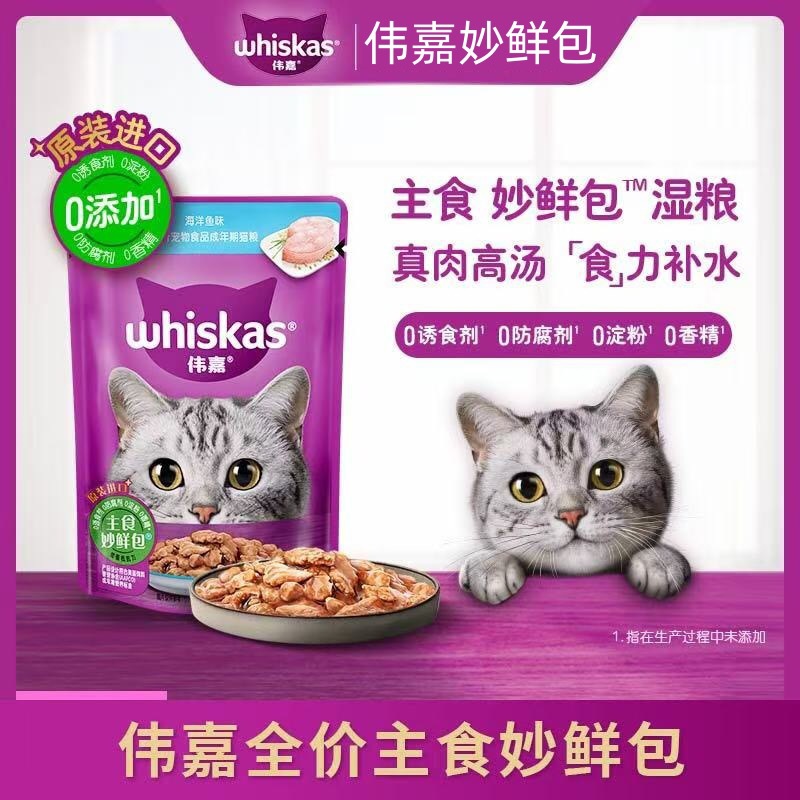 伟嘉妙鲜包湿粮包幼猫85g成猫海洋鱼味金枪鱼味主粮伴侣餐包软包