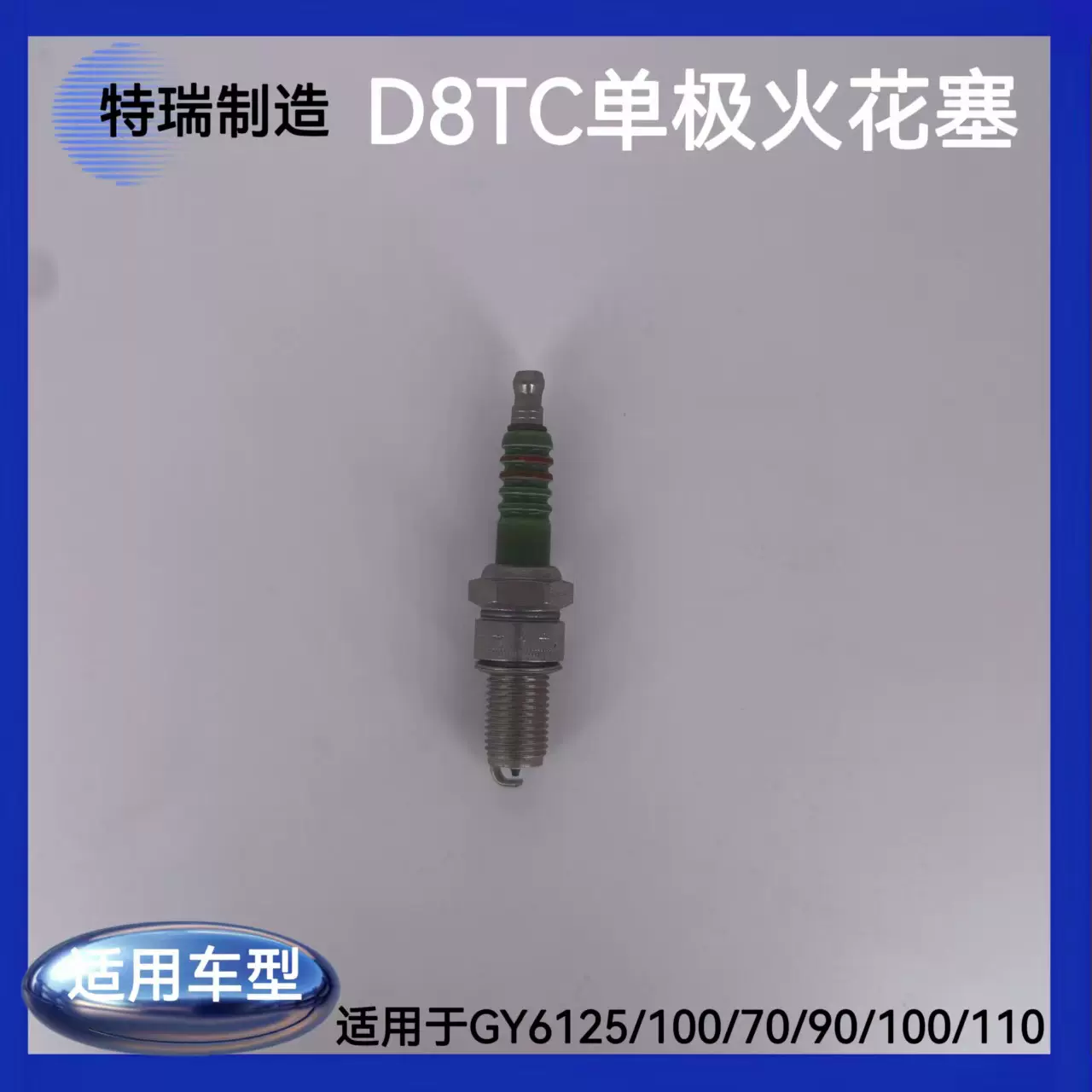 D8TC/150摩托车火花塞
