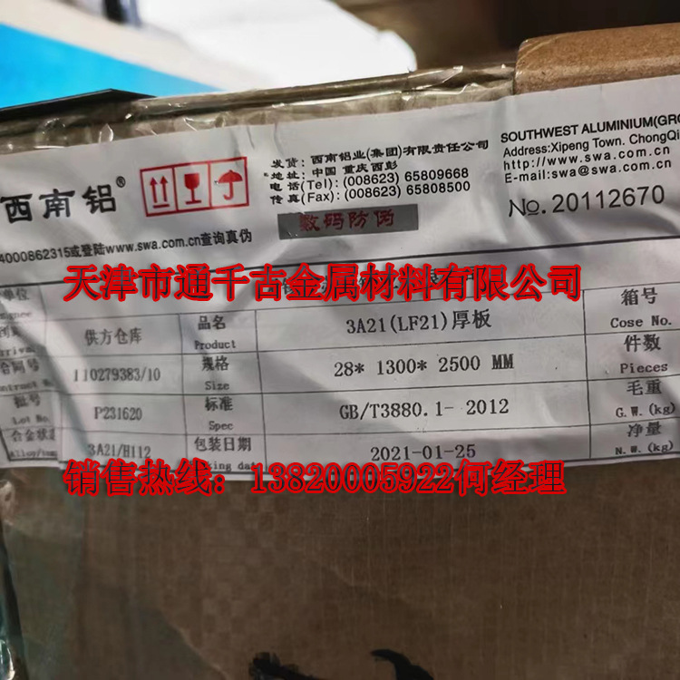 现货供应国军标3A21R 3A21-H112铝板/铝棒/铝管【欢迎来电咨询】