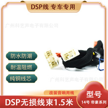 吉利帝豪/全球鹰/专用DSP功放改装线 - 高品质音响改装解决方案