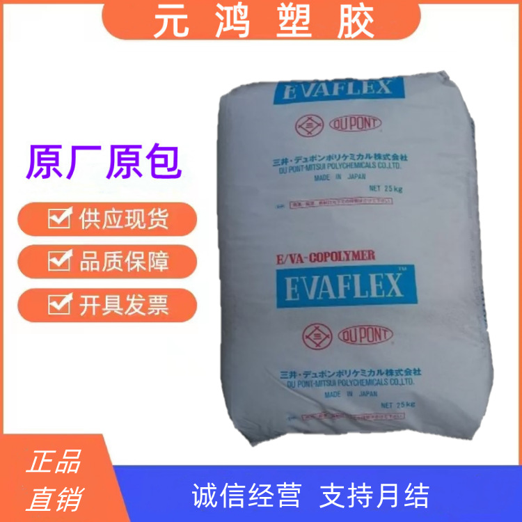 三井EVA树脂EV210 EV220 EV250 EV260 V421 VA含量28共聚物颗粒