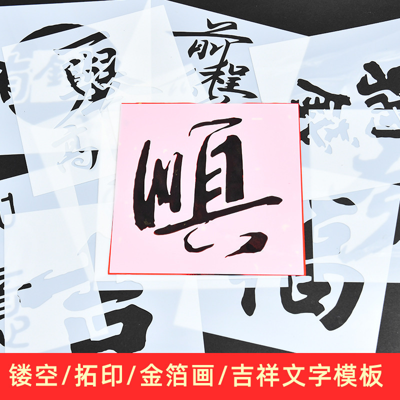 绘画镂空模板拓印画工具手工diy福字文相框幼儿园亲子活动材料包|undefined