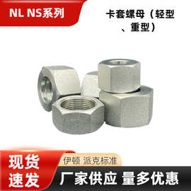 NL NS伊顿永华标准液压接头轻型 重型 公制卡套式螺母螺帽锁母