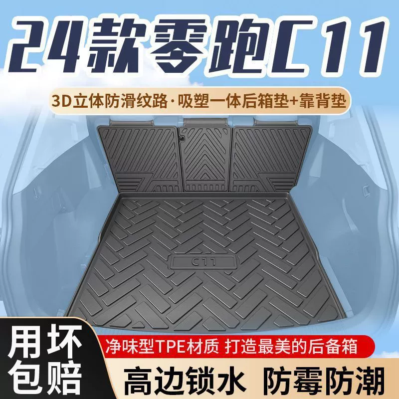 Применимо для нулевого бега C11 багажник коврик задней коробки TPE прочный 24 модели 2024 окружают расширенную версию украшения