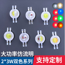 LED大功率仿流明双色灯珠2*3W正白暖白二合一红黄红绿红蓝双色灯