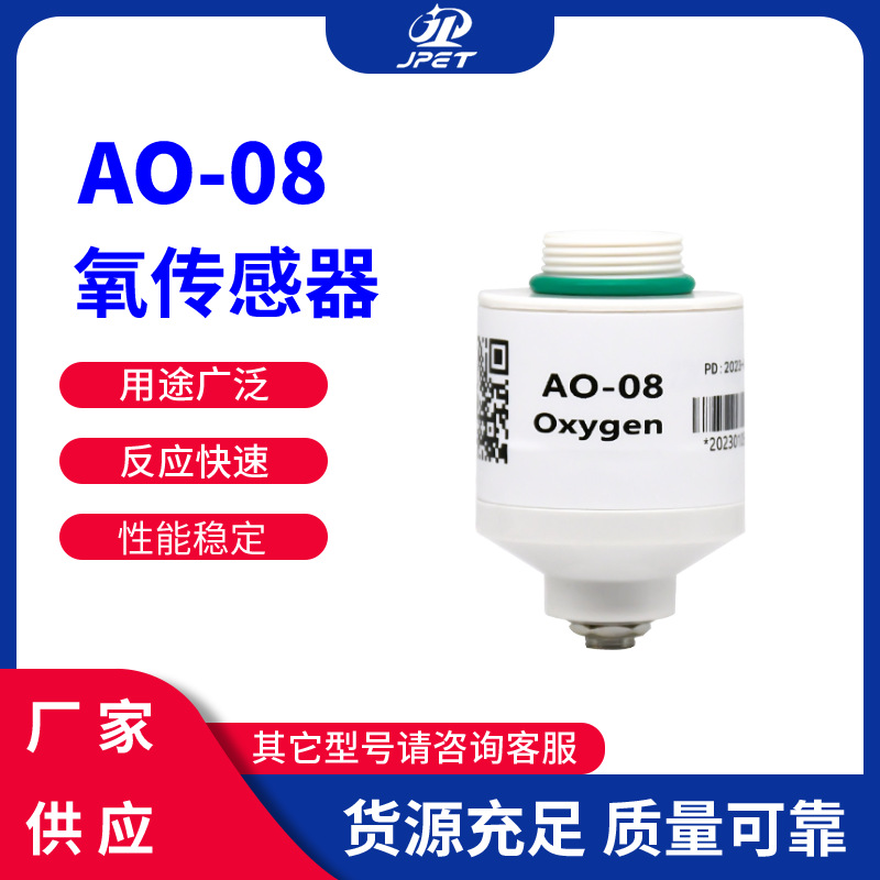 奥松AO-08氧气传感器 替代MOX2氧电池氧气浓度传感器 模块探头