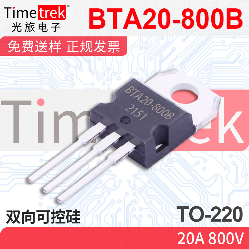 光旅电子 双向可控硅 BTA20-800B 20A 800V TO-220 原厂现货