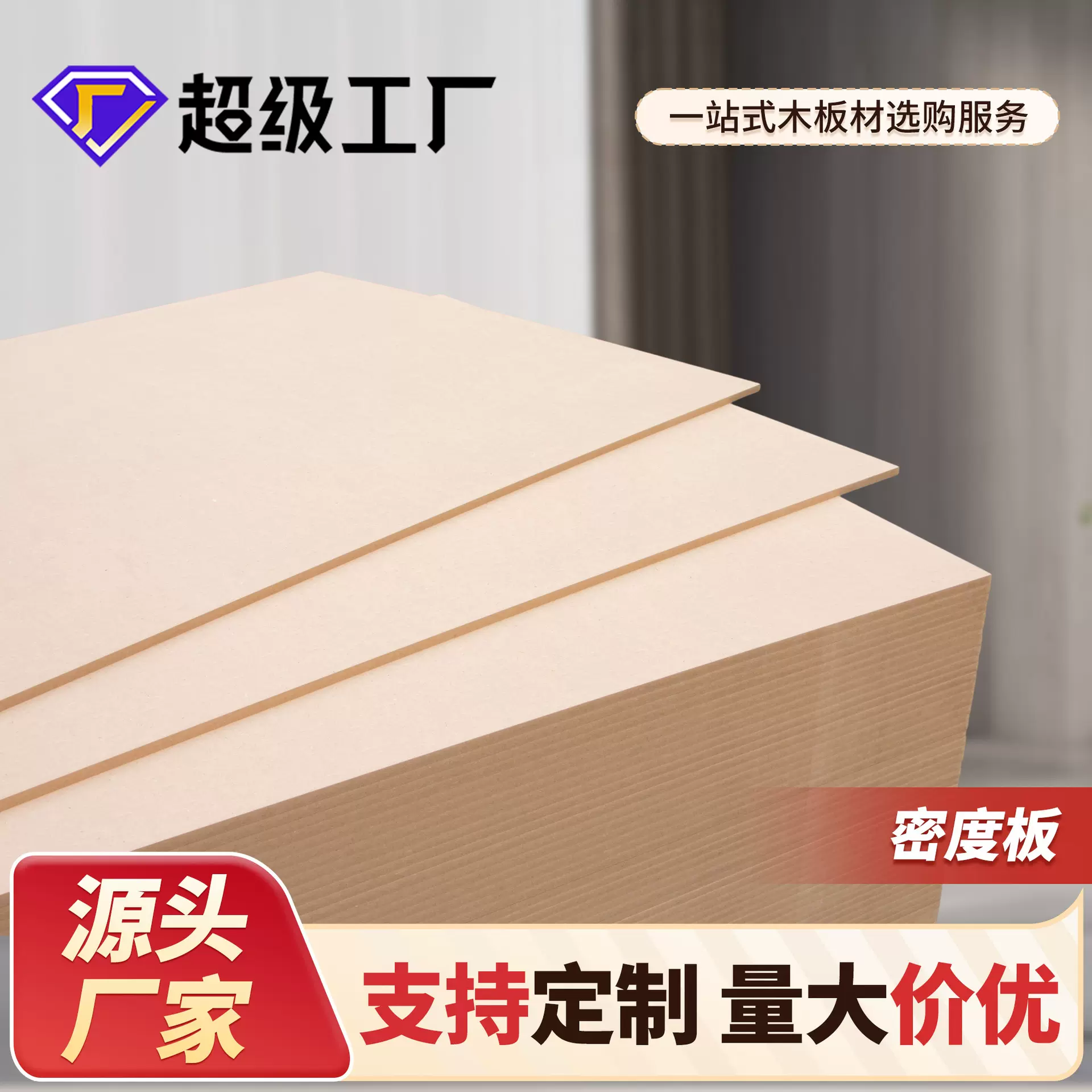 工厂直销密度板中高低密度纤维板2-30mm高档三聚氰胺背板实木垫板