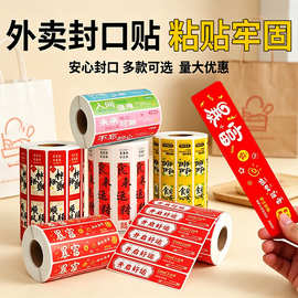 外卖封口贴不干胶标签纸防漏防拆美团饿了么外卖食品安全安心贴纸