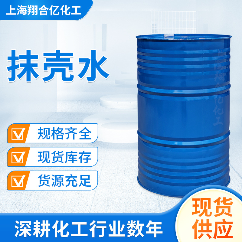 上海翔合亿化工抹壳水厂家现货供应去污清洗剂清洗效果好量大可优