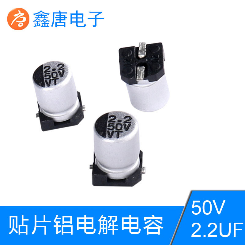 贴片长寿命贴片电容50V/2.2UF出售 厂家生产50V2.2UF铝电容批发